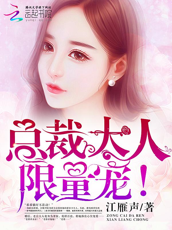 总裁大人,限量宠! 总裁大人,限量宠!