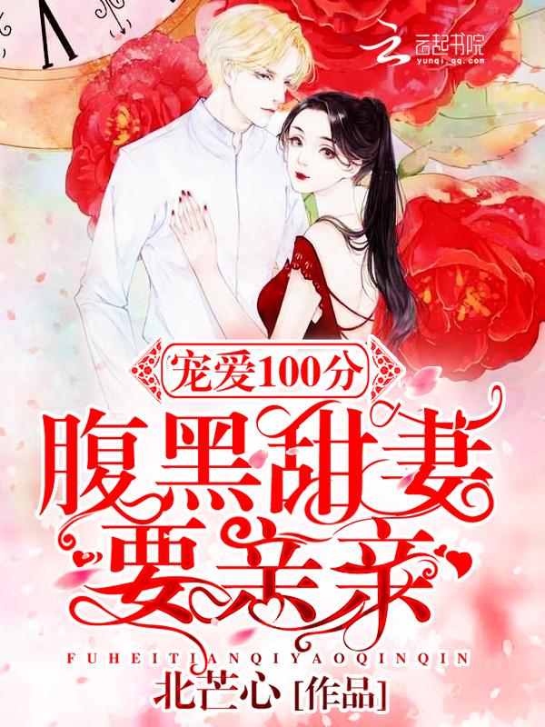 宠爱100分:腹黑甜妻要亲亲 宠爱100分:腹黑甜妻要亲亲
