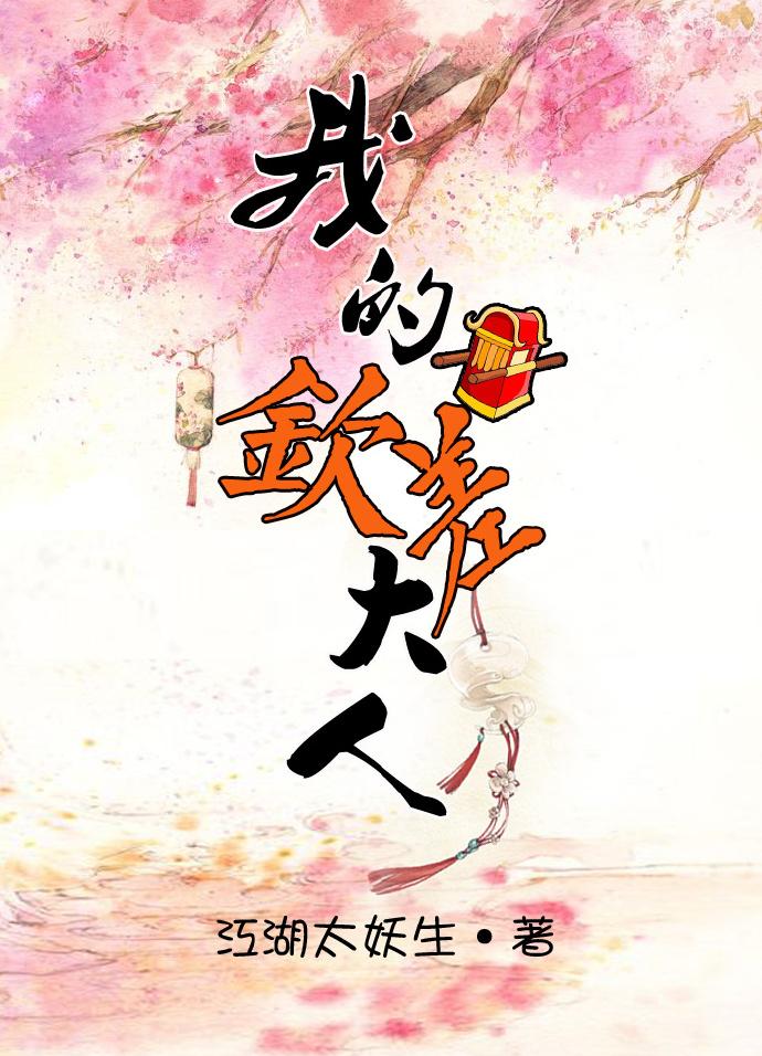 我的钦差大人 我的钦差大人