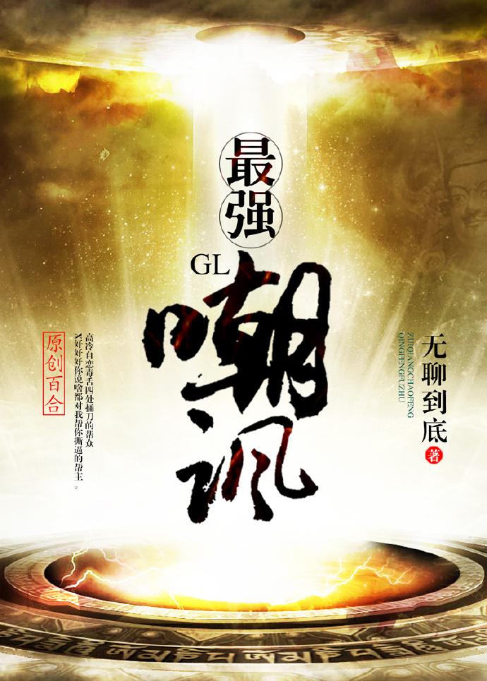 最强嘲讽(GL) 最强嘲讽(GL)