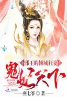 邪王的倾城狂妻:鬼妃天下 邪王的倾城狂妻:鬼妃天下