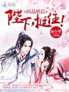 医品妖后:陛下,挺住! 医品妖后:陛下,挺住!