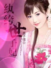 纨绔世子妃 纨绔世子妃