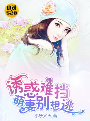 诱惑难挡:萌妻别想逃 诱惑难挡:萌妻别想逃