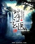 妙手玄医 妙手玄医