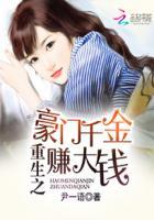 重生之豪门千金赚大钱 重生之豪门千金赚大钱