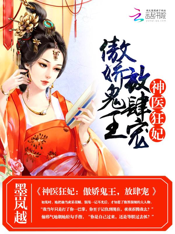 神医狂妃:傲娇鬼王,放肆宠 神医狂妃:傲娇鬼王,放肆宠