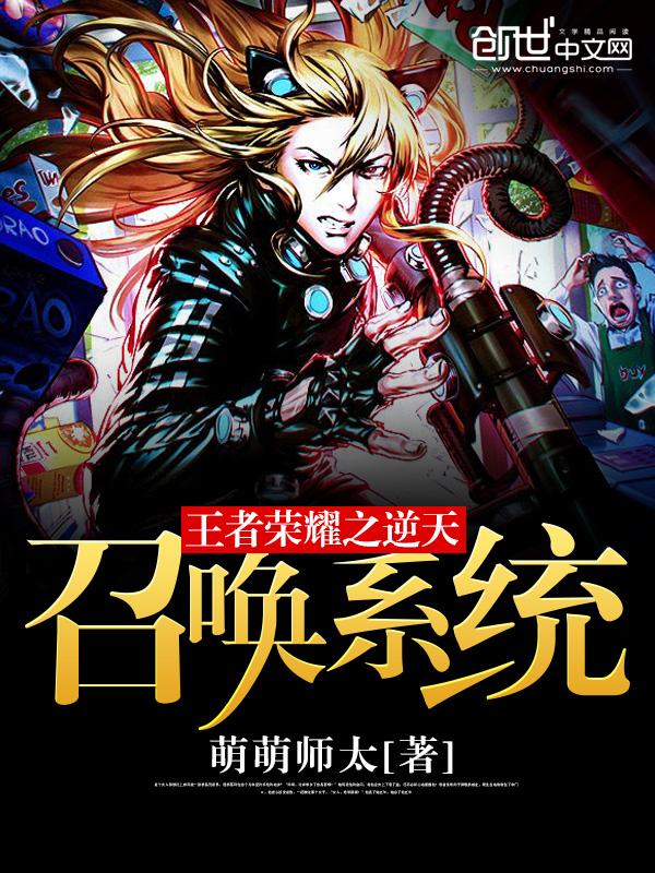 王者荣耀之逆天召唤系统 王者荣耀之逆天召唤系统