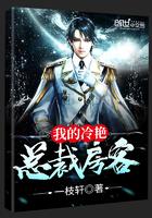 我的冷艳总裁房客 我的冷艳总裁房客