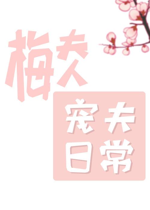 梅夫人宠夫日常 梅夫人宠夫日常