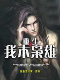 重生之我本枭雄 重生之我本枭雄