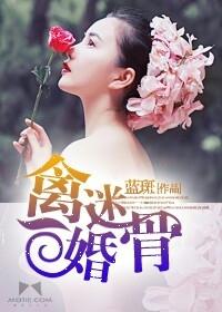 禽迷婚骨 禽迷婚骨