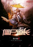 重生僵尸道长 重生僵尸道长