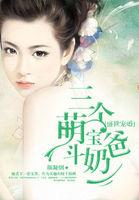 盛世宠婚:三个萌宝斗奶爸 盛世宠婚:三个萌宝斗奶爸