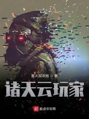 诸天云玩家 诸天云玩家