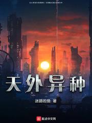 天外异种 天外异种