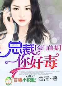 豪门前妻,总裁你好毒 豪门前妻,总裁你好毒