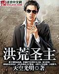 洪荒圣主 洪荒圣主