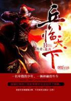 三国之兵临天下 三国之兵临天下