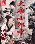 大唐小郎中 大唐小郎中
