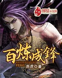 百炼成锋 百炼成锋