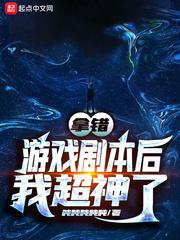 拿错游戏剧本后我超神了 拿错游戏剧本后我超神了