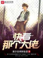 快看那个大佬 快看那个大佬