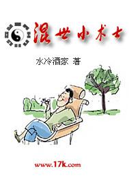 混世小术士 混世小术士