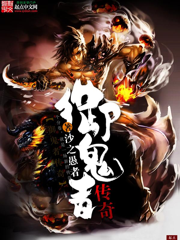 御魂者传奇 御魂者传奇