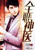 全职神医 全职神医