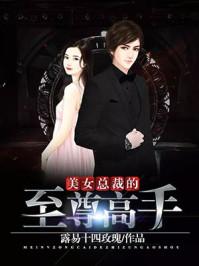 美女总裁的至尊高手 美女总裁的至尊高手