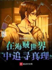 在海贼世界中追寻真理 在海贼世界中追寻真理