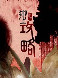 御上攻略 御上攻略