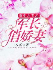 重生九零之军长俏娇妻 重生九零之军长俏娇妻