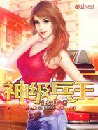 神级兵王 神级兵王