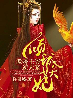 倾城妖妃:傲娇王爷逆天宠 倾城妖妃:傲娇王爷逆天宠