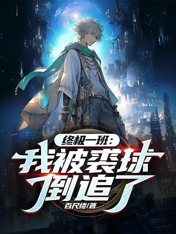 终极一班:我被裘球倒追了 终极一班:我被裘球倒追了
