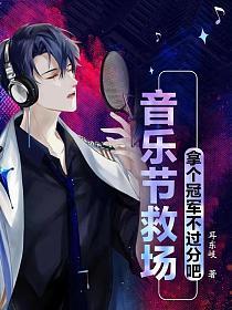 音乐节救场出道许宣 音乐节救场出道许宣