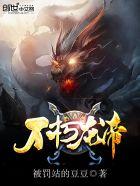 不朽龙帝 不朽龙帝