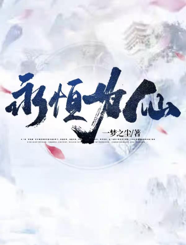 永恒为仙 永恒为仙