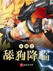 斗破之舔狗降临 斗破之舔狗降临