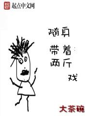 随身带着两斤戏 随身带着两斤戏