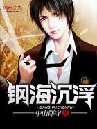 钢海沉浮 钢海沉浮