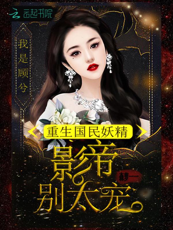 重生国民妖精:影帝,别太宠! 重生国民妖精:影帝,别太宠!