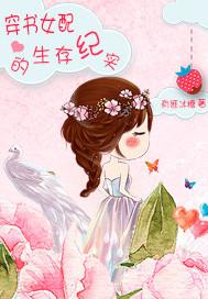 穿书女配的生存纪实 穿书女配的生存纪实