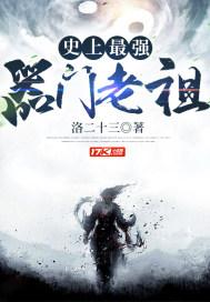 史上最强器门老祖 史上最强器门老祖