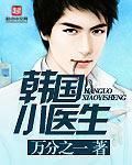 韩国小医生 韩国小医生