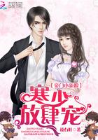 豪门小新娘:寒少,放肆宠! 豪门小新娘:寒少,放肆宠!