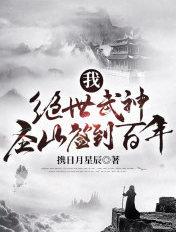 我,绝世武神,圣山签到百年 我,绝世武神,圣山签到百年