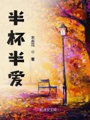 半杯半爱 半杯半爱
